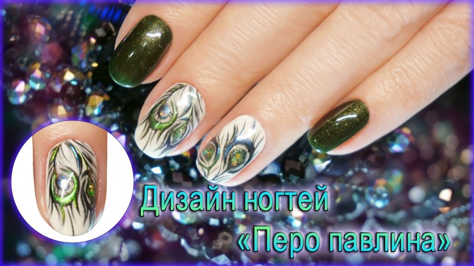 Педикюр Павлин