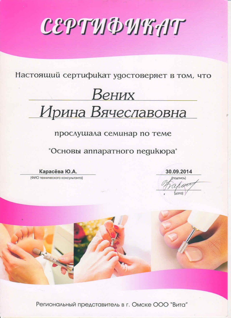 Сертификат по аппаратному педикюру