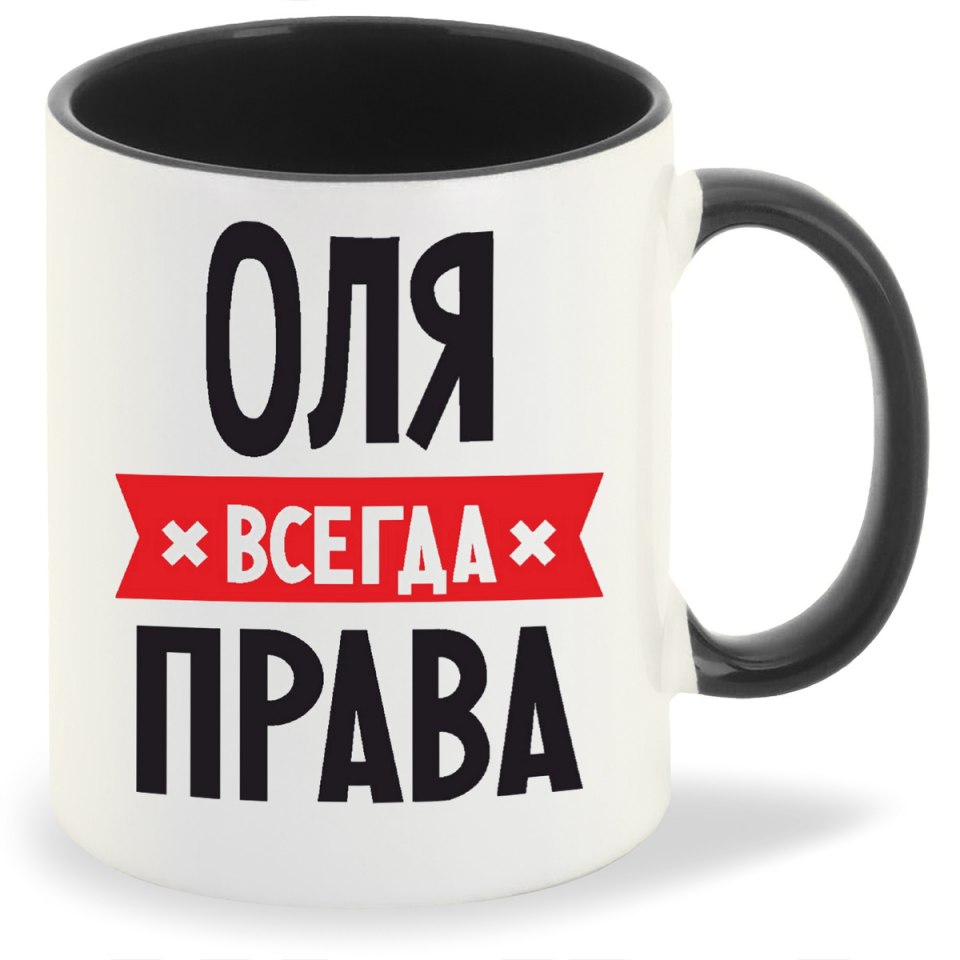 Люба всегда права