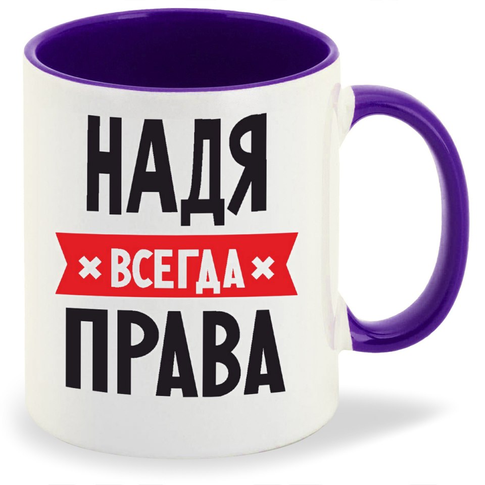 Кружка Карина всегда права
