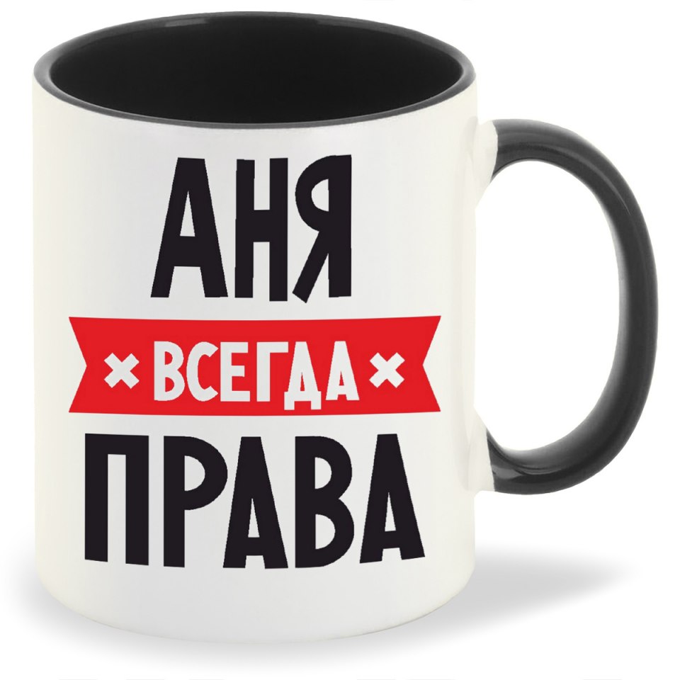 Кружка Рита всегда права