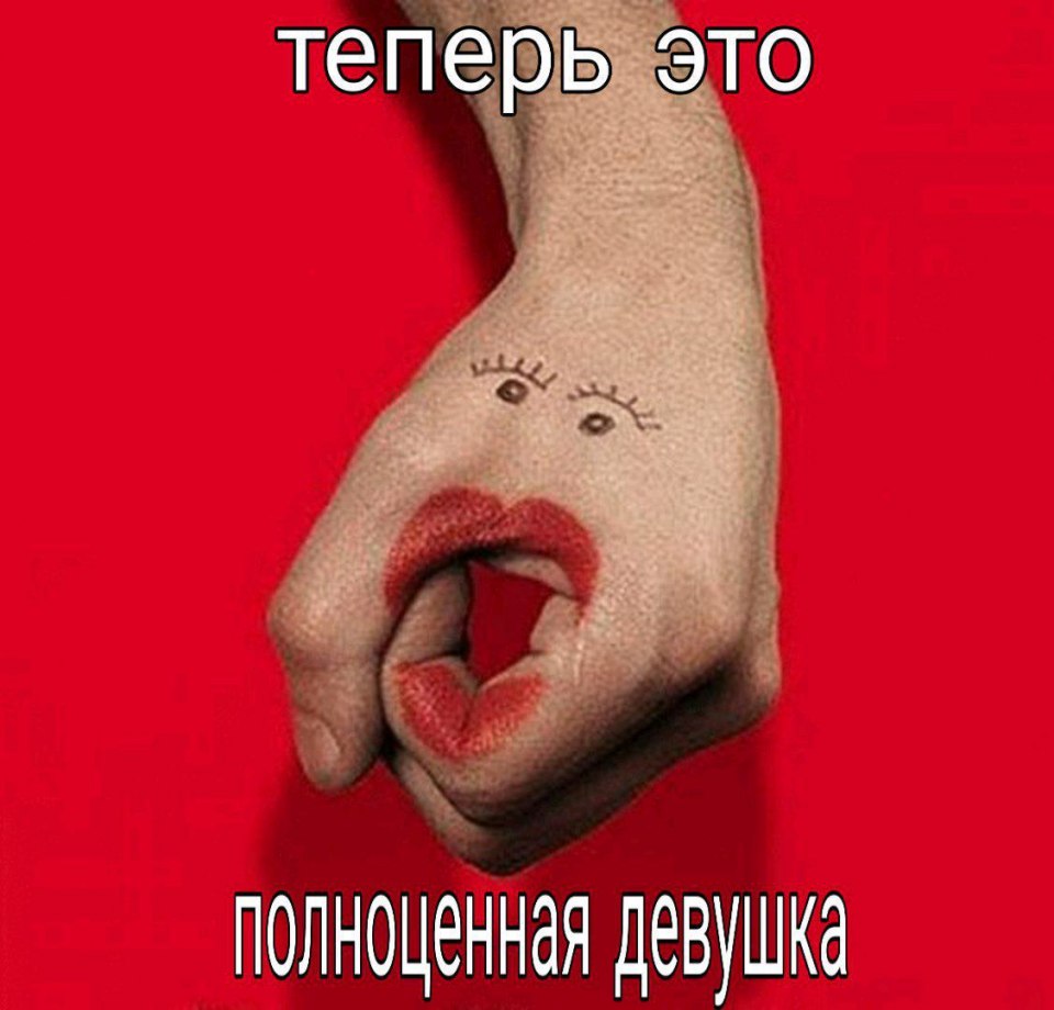 Накрашенная рука с губами
