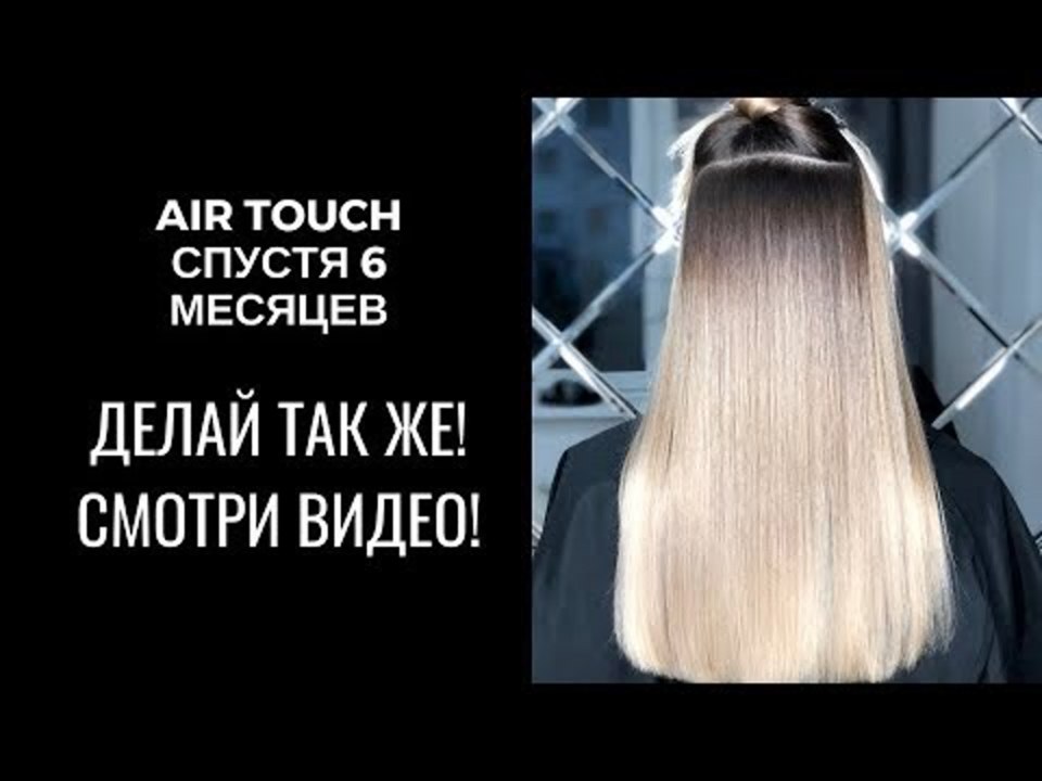 Схема окрашивания волос АИР тач