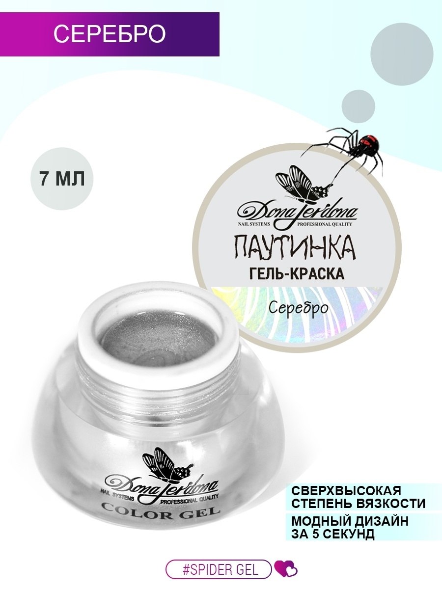 SEREBRO гель-краска паутинка серебро