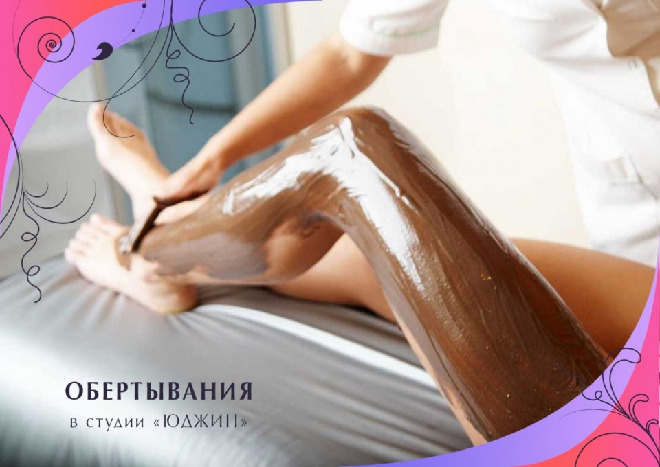 Шоколадное обертывание от целлюлита