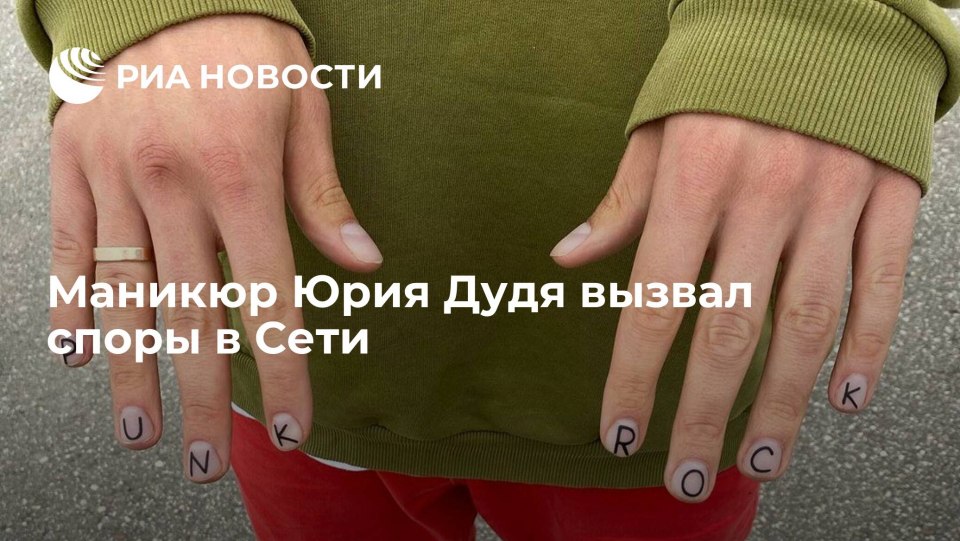 Мужской маникюр Дудь