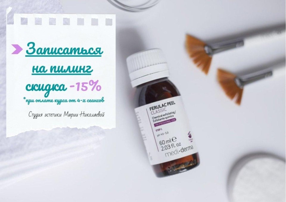 Феруловый пилинг Mediderma