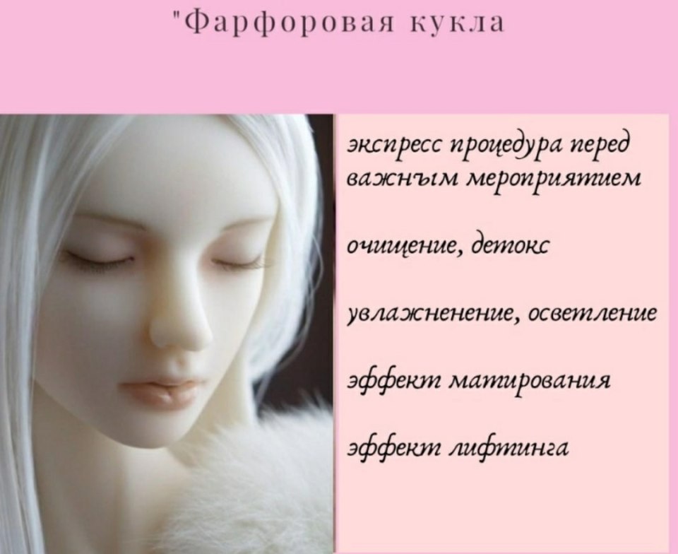 Фарфоровая кукла процедура