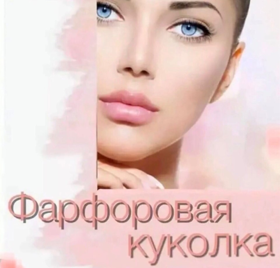 Фарфоровая кукла косметология