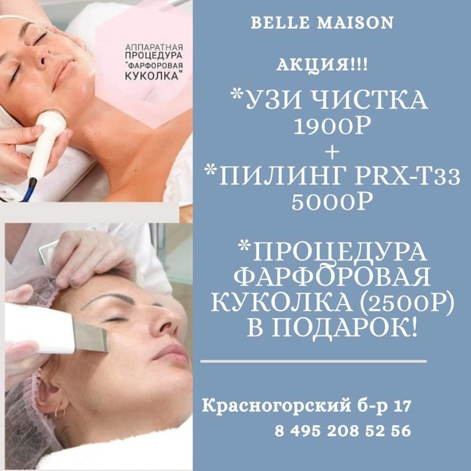Акция фарфоровая кукла УЗИ чистка лица