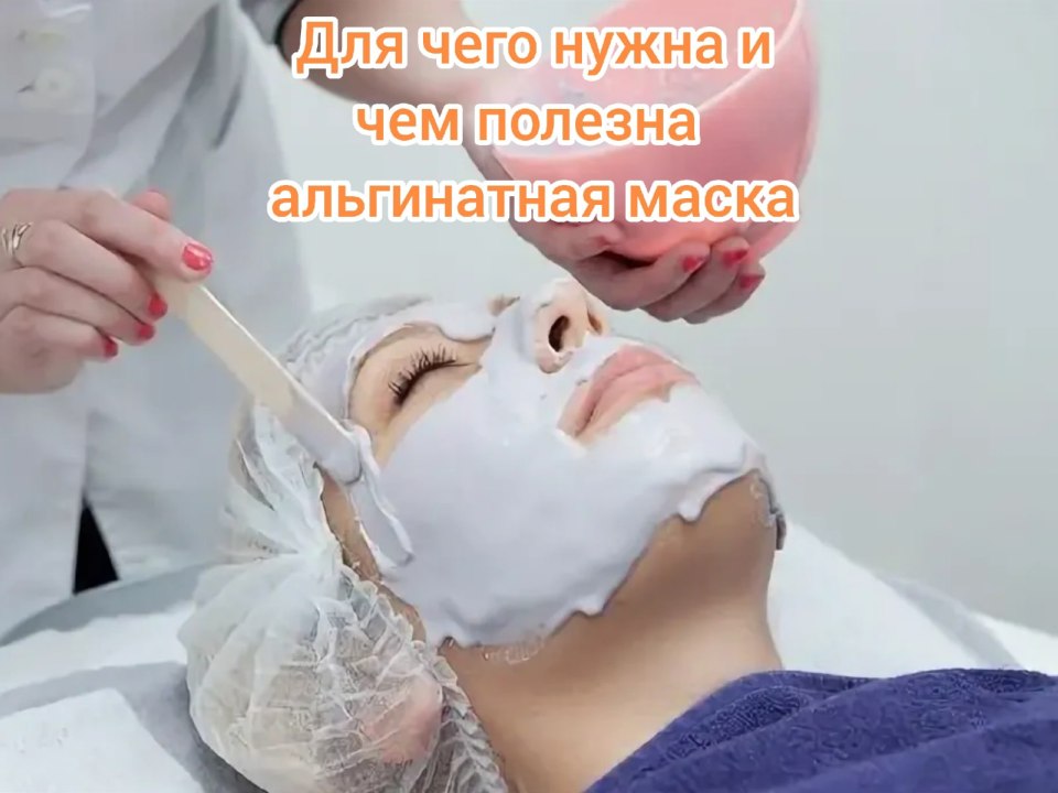 Альгинатная маска косметология