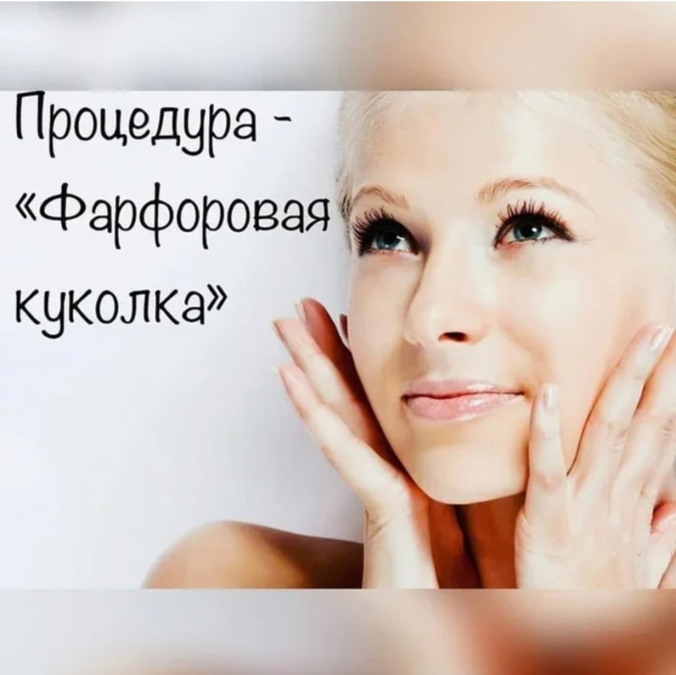 Фарфоровая куколка процедура для лица
