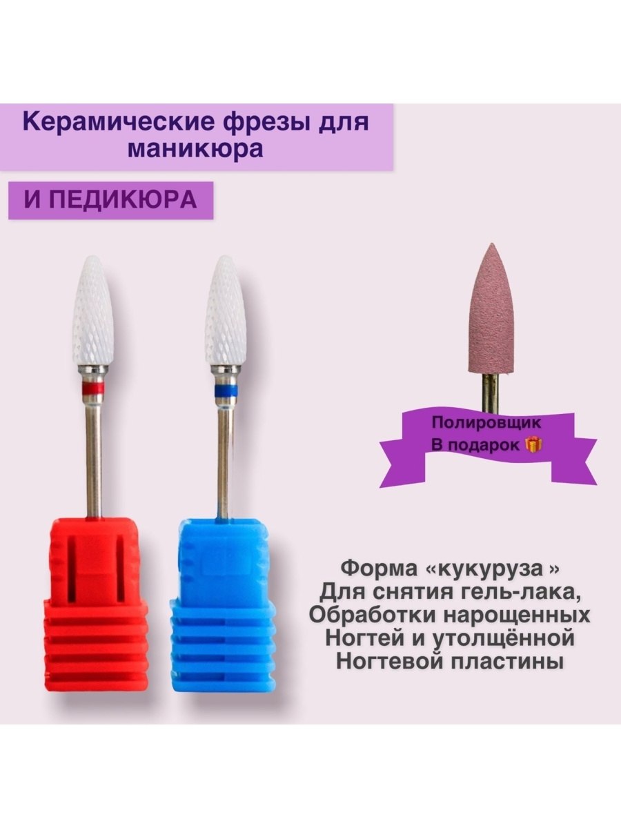 Фреза кукуруза для снятия гель лака какую выбрать по цвету