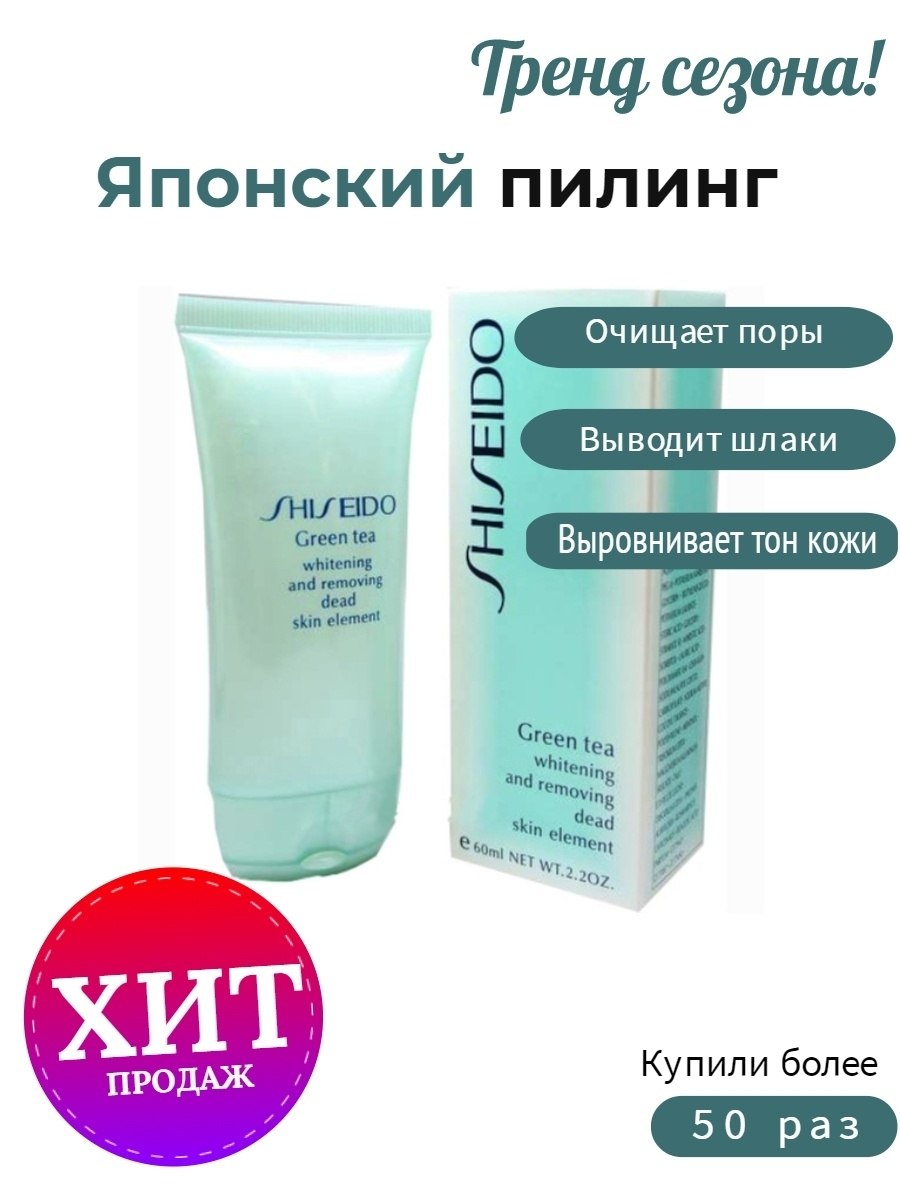 Пилинг Shiseido Green Tea 60 мл