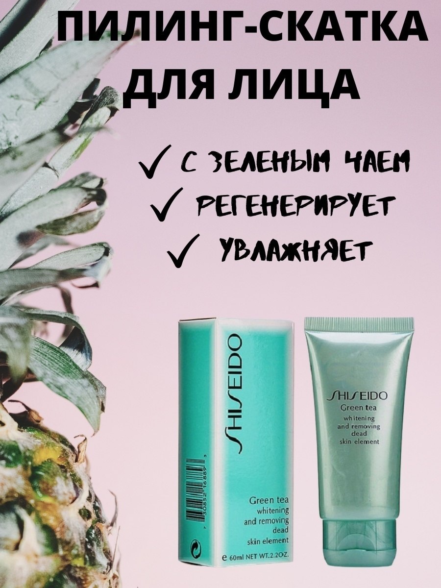 Пилинг-скатка шисейдо зелёный