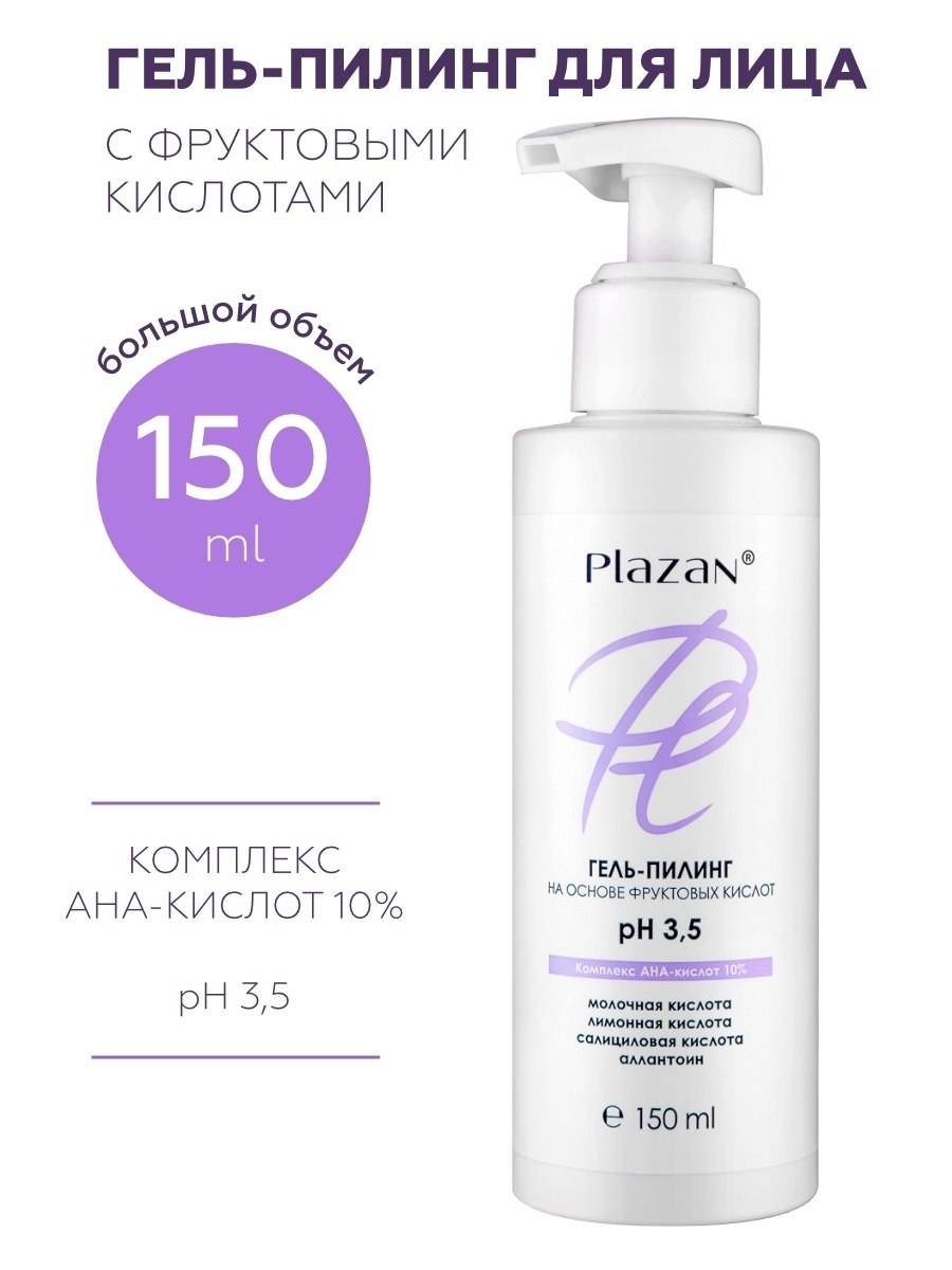 Plazan пилинг 10 PH 3.5 молочный 150 мл для лица с фруктовыми Aha кислотами
