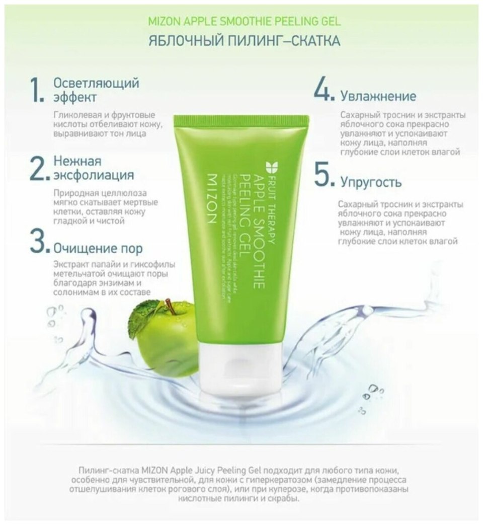 Mizon гель яблочный Apple Smoothie peeling Gel