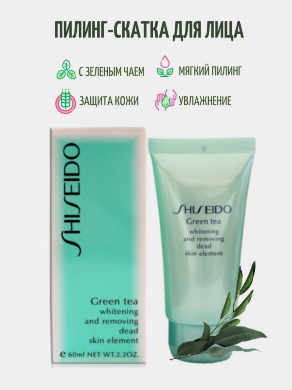 Пилинг скатка Shiseido Green Tea