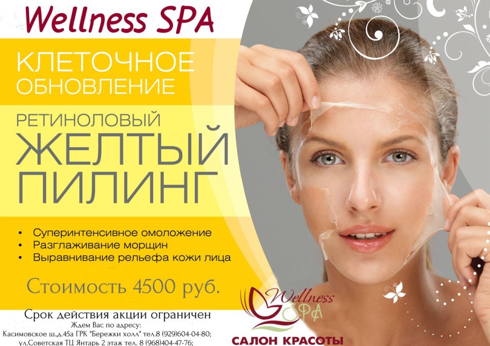 Акция на желтый пилинг
