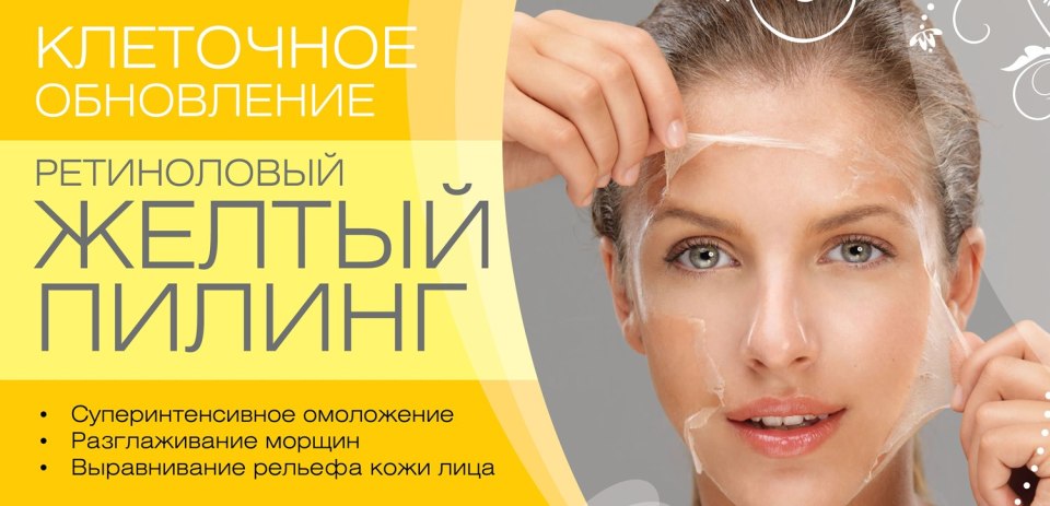 Пилинг желтый ретиноловый