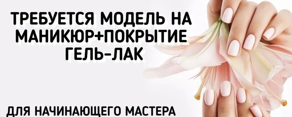 Приглашаем моделей на маникюр