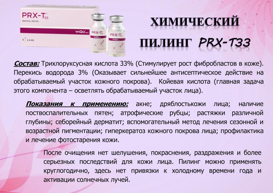 Пилинг PRX-t33 протокол