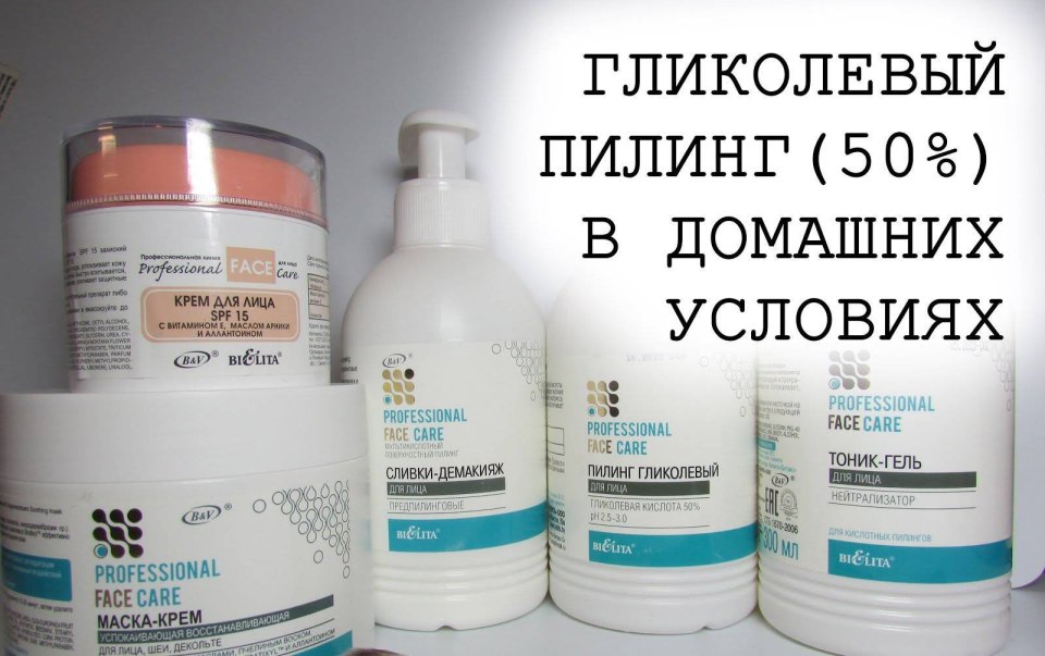 Пилинги с гликолевая кислота для лица