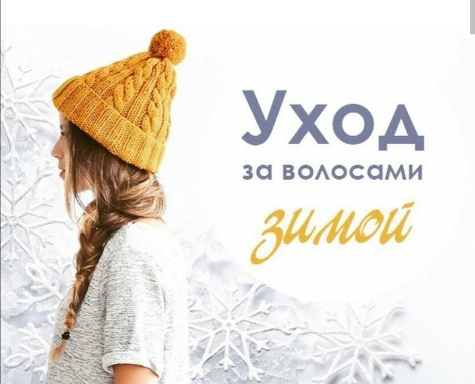 Советы по уходу за волосами зимой