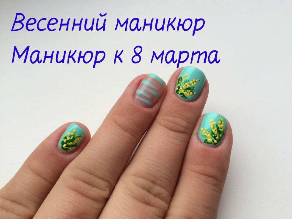 Маникюр к 8 марта с мимозой