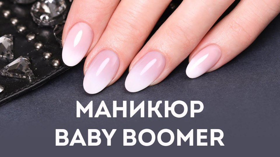 Маникюр бэби бумер гель