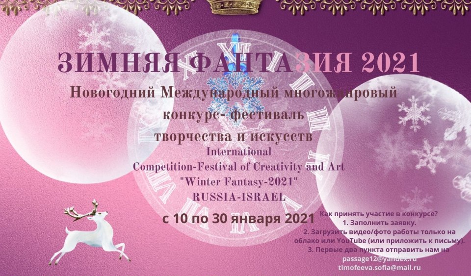 Зимняя фантазия Международный конкурс