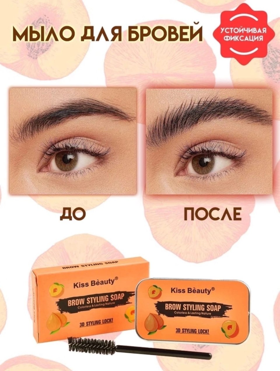 Фиксатор для бровей