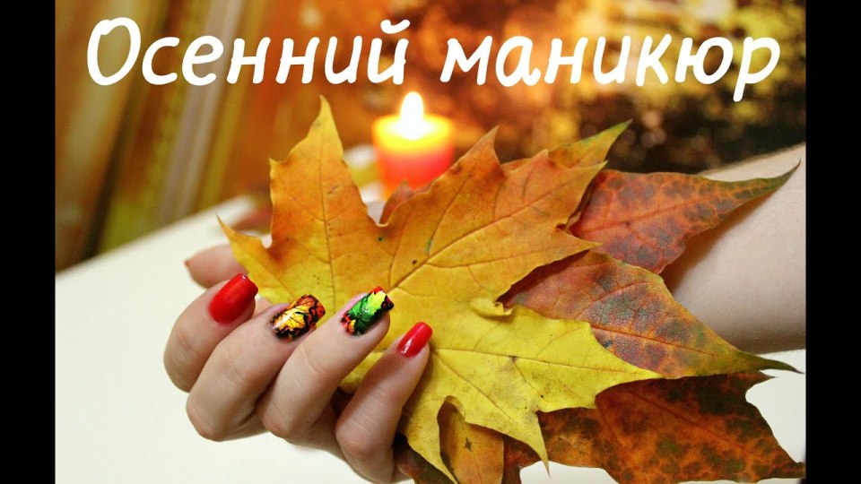 Маникюр осень с надписью