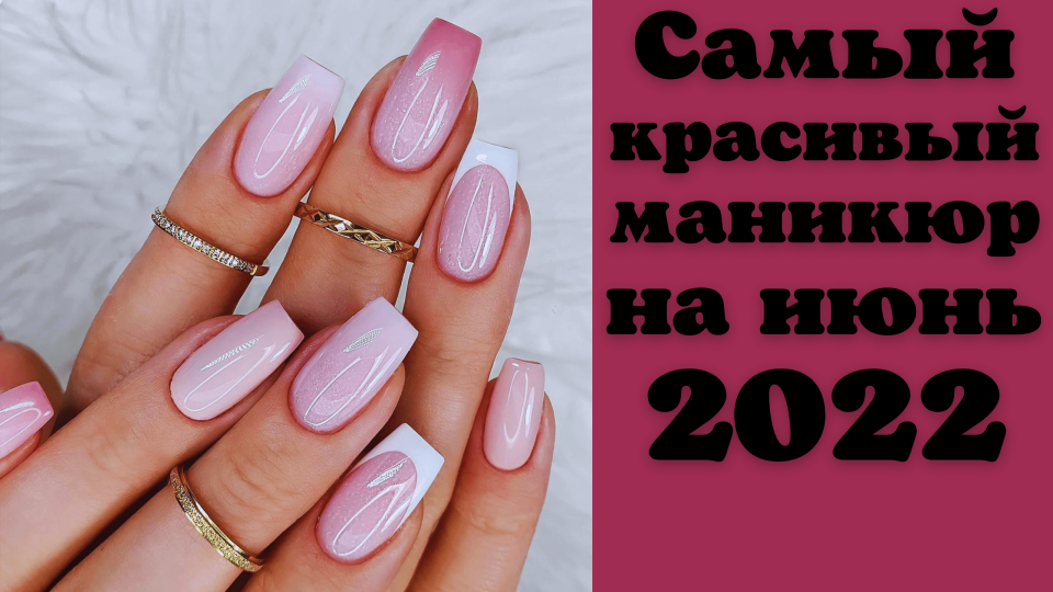 Ногти на июнь