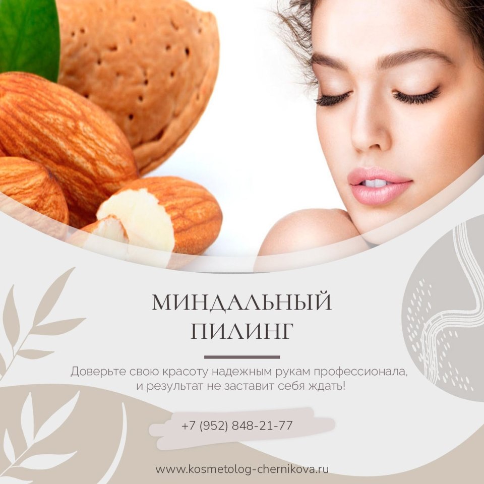 Белорусский миндальный пилинг