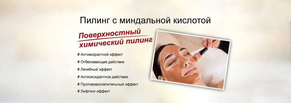 Антиоксидантный пилинг миндальный