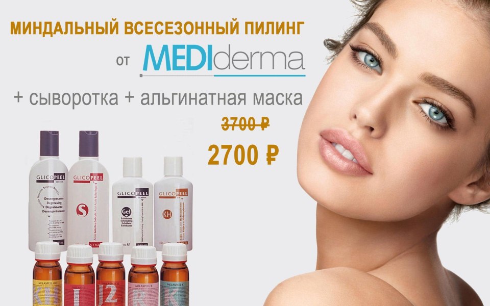 Миндальный пилинг Mediderma