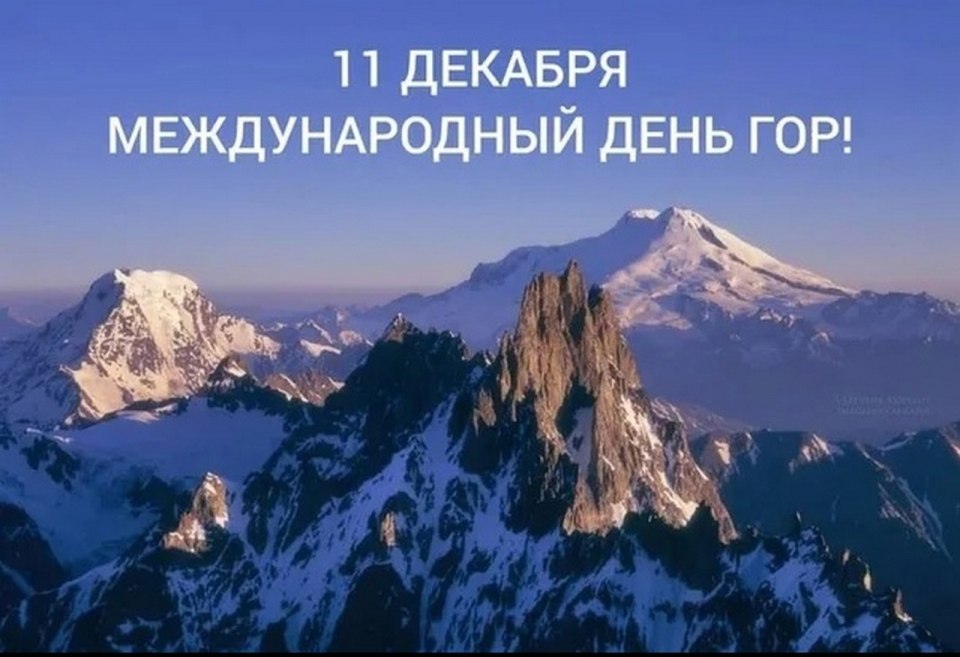 11 Декабря - Международный день гор (с 2003 г.)