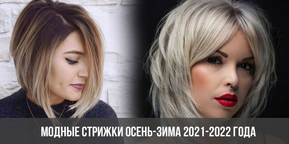 Модные прически зима 2022